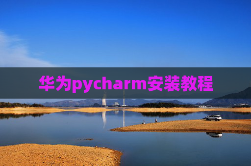 华为pycharm安装教程