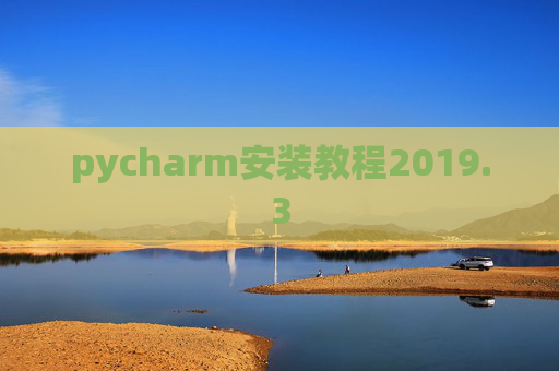 pycharm安装教程2019.3